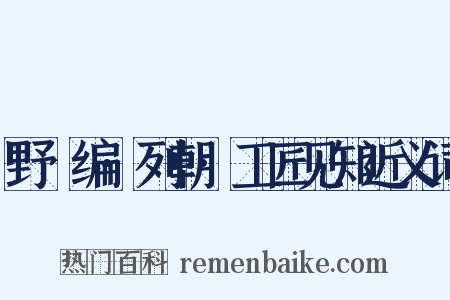 野獲编·列朝·工匠见知近义词是什么意思的图片